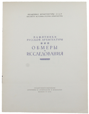 [Харламова А.М.]. Колонный зал Дома Союзов / Под ред. Д.П. Сухова и Н.И. Брунова; худож. Е.Е. Лансере. М.: Гос. изд-во лит. по строительству и архитектуре, 1954.